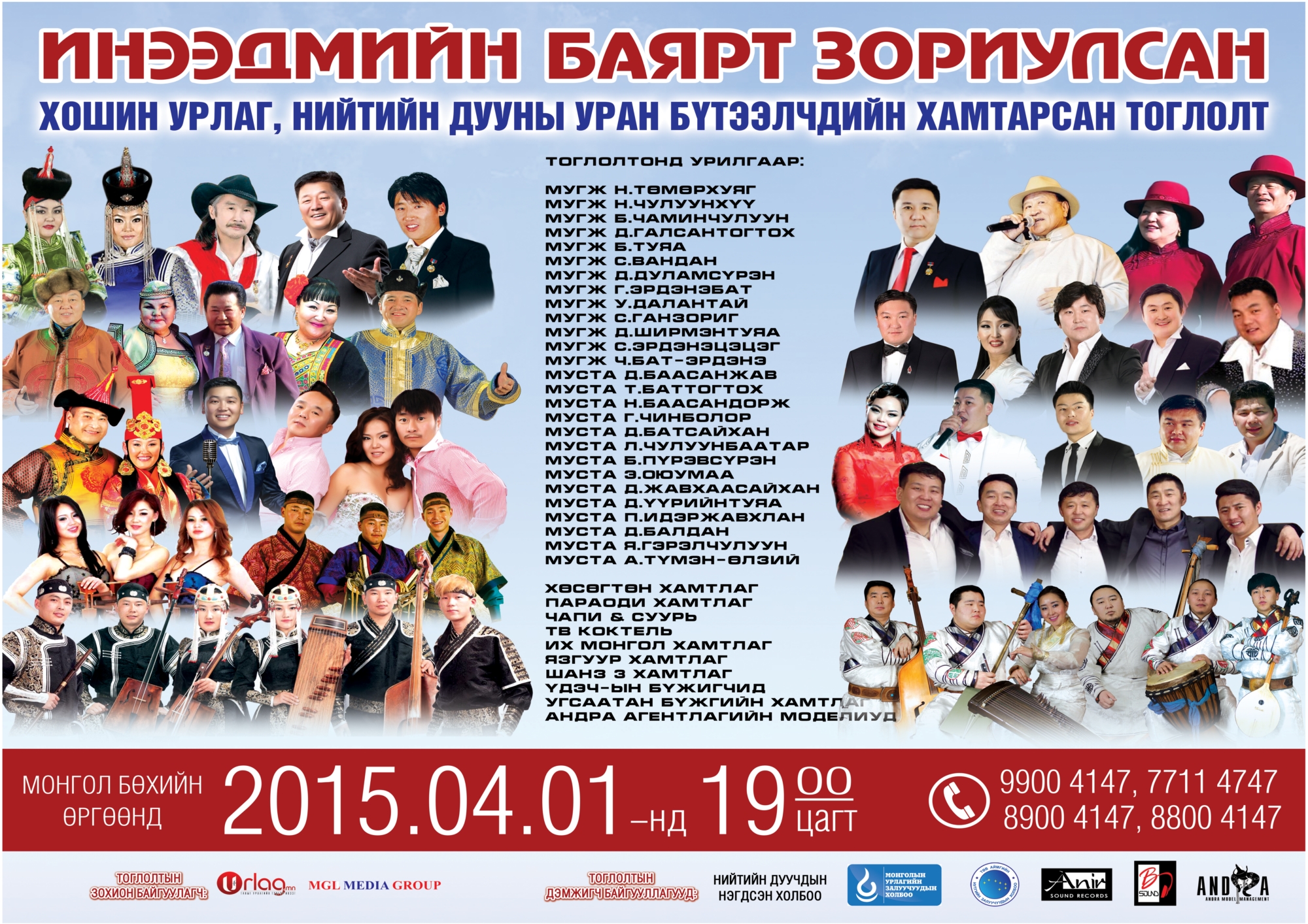 Инээдмийн баяраар хошин урлагийнхан, нийтийн дуучид нэгдэж тоглоно